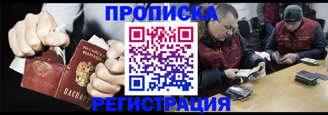 прописка для работы в Сочи