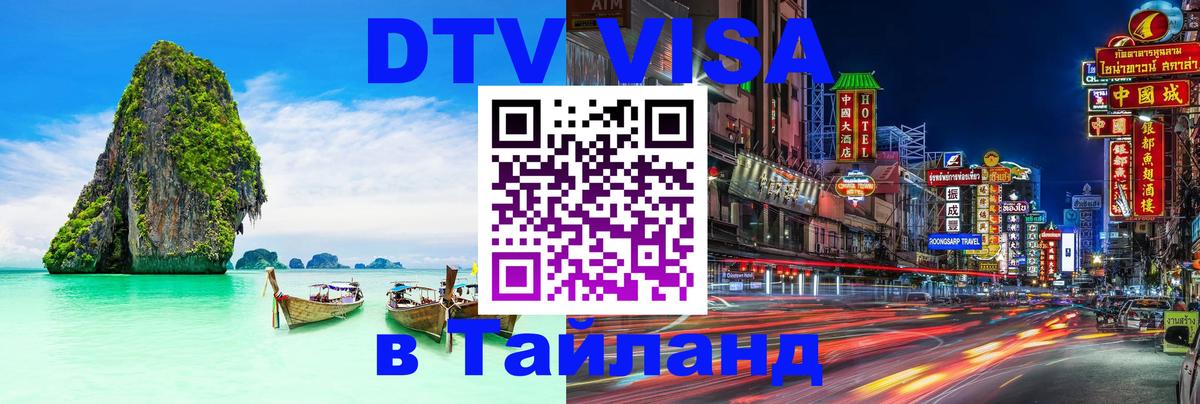 Visa ДТВ Тайланд помощь 